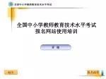 全国中小学教师教育技术水平考试 报名网站使用培训 - slide 1