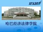 哈巴经济法律学院 - slide 1