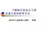 了解孩子的先天气质 改善父母的养育方式 - slide 1