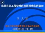 北美农业工程学科的发展给我们的启示 - slide 1