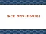 第七章 秩相关分析和秩回归 - slide 1