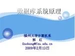 数据库系统原理 - slide 1
