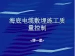 海底电缆敷埋施工质量控制 - slide 1