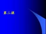 第二课 - slide 1
