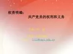 权责明确： 共产党员的权利和义务 - slide 1
