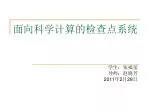 面向科学计算的检查点系统 - slide 1