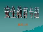 安全教育专题 - slide 1