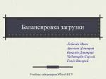 Балансировка загрузки - slide 1