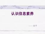 认识信息素养 - slide 1