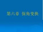 第六章 保角变换 - slide 1