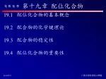 第十九章 配位化合物 - slide 1