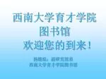杨晓琼：副研究馆员 西南大学育才学院图书馆 - slide 1