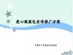 爱心健康包宣传推广方案 - slide 1