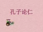 孔子论仁 - slide 1