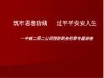 筑牢思想防线 过平平安安人生 - slide 1