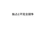 独占 と不完全競争 - slide 1