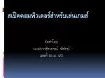 สเป๊คค อ มพิวเตอร์ สำหรับเล่นเกมส์ - slide 1