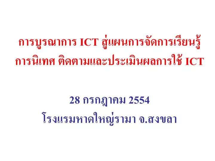 ict ict 28 2554