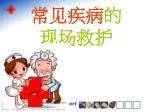 常见疾病 的 现场救护 - slide 1