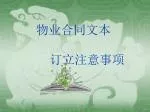 物业合同文本 订立注意事项 - slide 1