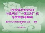《 突发事件应对法 》 与重庆市 “ 一案三制 ” 应急管理体系解读 - slide 1