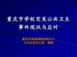 重庆市学校突发公共卫生事件现状与应对 - slide 1