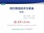 现代物流技术与装备 - slide 1