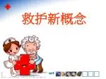 救护新概念 - slide 1
