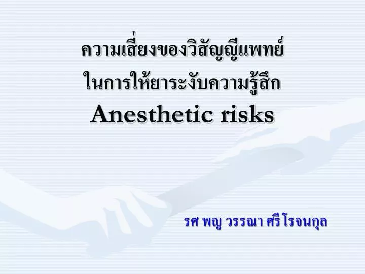 anesthetic risks