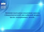 Зимняя выездная языковая школа «Академический английский язык»: цели, содержание, итоги. - slide 1