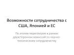 Возможности сотрудничества с США, Японией и ЕС - slide 1