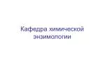 Кафедра химической энзимологии - slide 1