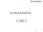 反应堆本体系统说明 - slide 1