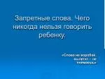 Запретные слова. Чего никогда нельзя говорить ребенку. - slide 1