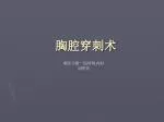 胸腔穿刺术 - slide 1