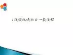 浅谈机械出口一般流程 - slide 1