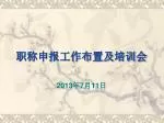 职称申报工作布置及培训会 - slide 1