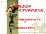 积极准备迎审 再次问鼎质量大奖 - slide 1