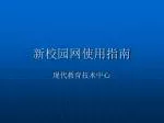 新校园网使用指南 - slide 1
