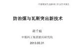 防治煤与瓦斯突出新技术 - slide 1