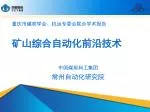 重庆市煤炭学会、机运专委会联合学术报告 矿山综合自动化前沿技术 中国煤炭科工集团 常州自动化研究院 - slide 1