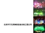 北京宇宁兄弟舞美设备安装工程公司 - slide 1