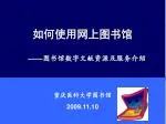 如何使用网上图书馆 —— 图书馆数字文献资源及服务介绍 - slide 1