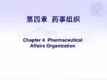 第四章 药事组织 - slide 1