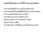 คุณสมบัติสำคัญของ รพ.ที่ได้รับ Re-accreditation - slide 1