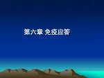 第六章 免疫应答 - slide 1