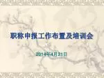 职称申报工作布置及培训会 - slide 1