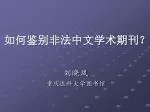 如何鉴别非法中文学术期刊？ - slide 1