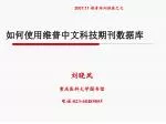 如何使用维普中文科技期刊数据库 - slide 1