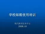 学校邮箱使用培训 - slide 1